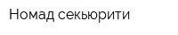 Номад секьюрити