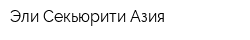 Эли-Секьюрити Азия