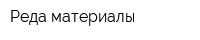 Реда материалы