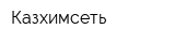 Казхимсеть
