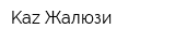 Kaz Жалюзи