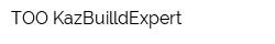 ТОО KazBuilldExpert