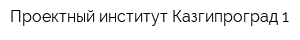 Проектный институт Казгипроград 1