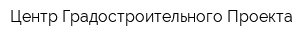 Центр Градостроительного Проекта