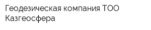 Геодезическая компания ТОО Казгеосфера