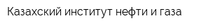 Казахский институт нефти и газа