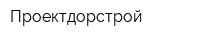 Проектдорстрой