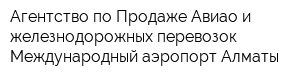 Агентство по Продаже Авиао и железнодорожных перевозок Международный аэропорт Алматы