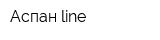 Аспан line
