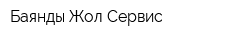 Баянды Жол Сервис
