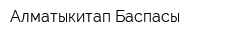 Алматыкитап Баспасы