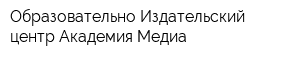 Образовательно-Издательский центр Академия-Медиа