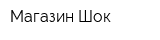 Магазин Шок