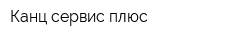Канц-сервис плюс