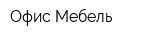 Офис-Мебель