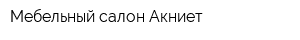 Мебельный салон Акниет