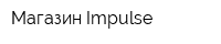 Магазин Impulse