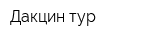 Дакцин тур