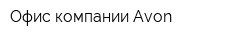 Офис компании Avon