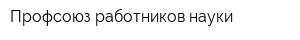 Профсоюз работников науки