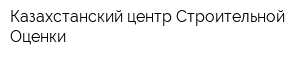 Казахстанский центр Строительной Оценки