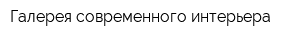 Галерея современного интерьера