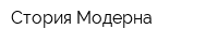 Стория Модерна