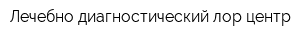 Лечебно-диагностический лор-центр