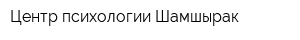 Центр психологии Шамшырак