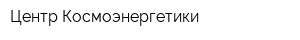 Центр Космоэнергетики