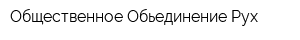Общественное Обьединение Рух