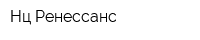 Нц Ренессанс