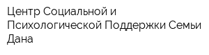 Центр Социальной и Психологической Поддержки Семьи Дана