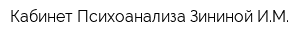 Кабинет Психоанализа Зининой ИМ