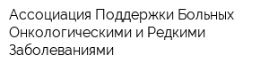 Ассоциация Поддержки Больных Онкологическими и Редкими Заболеваниями