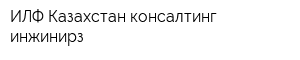 ИЛФ Казахстан консалтинг инжинирз