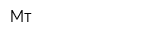 Mт