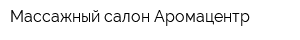 Массажный салон Аромацентр