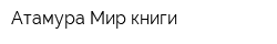 Атамура Мир книги