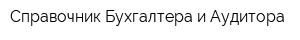 Справочник Бухгалтера и Аудитора
