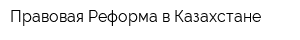 Правовая Реформа в Казахстане