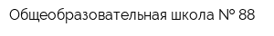 Общеобразовательная школа   88