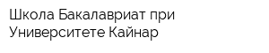 Школа-Бакалавриат при Университете Кайнар