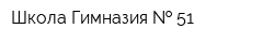 Школа-Гимназия   51