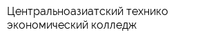 Центральноазиатский технико-экономический колледж