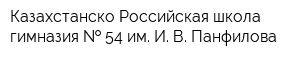 Казахстанско-Российская школа-гимназия   54 им И В Панфилова