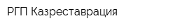 РГП Казреставрация