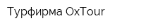 Турфирма OxTour