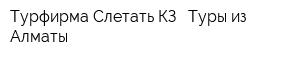 Турфирма Слетать КЗ - Туры из Алматы