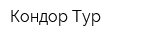 Кондор-Тур